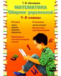 Математика. Сборник упражнений. 1-2 кл. 22-е изд., доп