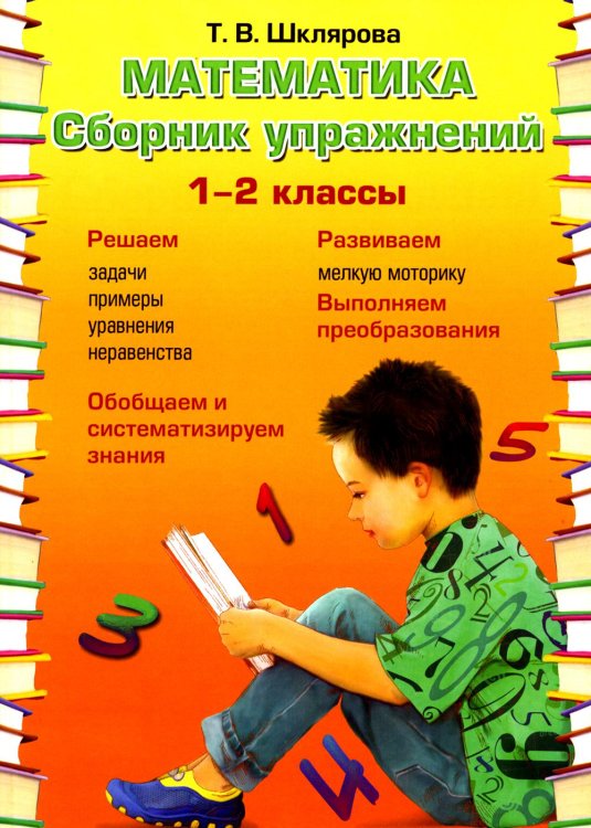Сборники упражнений Математика. Сборник упражнений. 1-2 кл. 22-е изд., доп