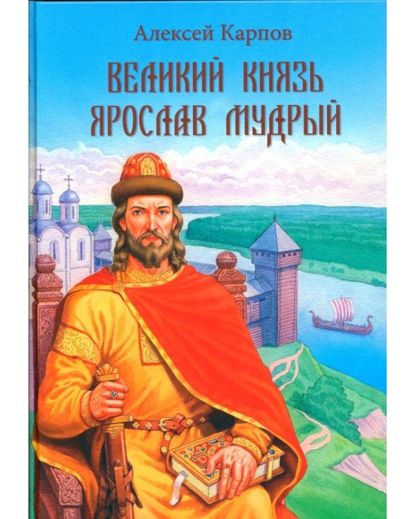Дополнительное изображение книги «Великий князь Ярослав Мудрый»