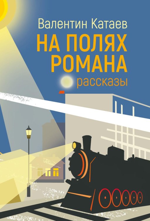 Открытая книга На полях романа: рассказы