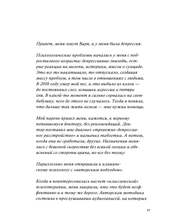 Хватит это терпеть. Как выбрать психотерапевта и научиться с ним работать