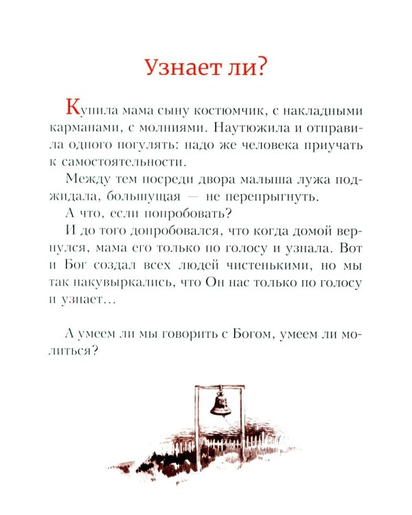 Детям о молитве: рассказы для детей
