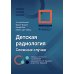 Детская радиология. Сложные случаи