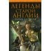 Легенды старой Англии