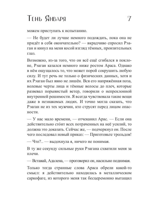 Тень Января