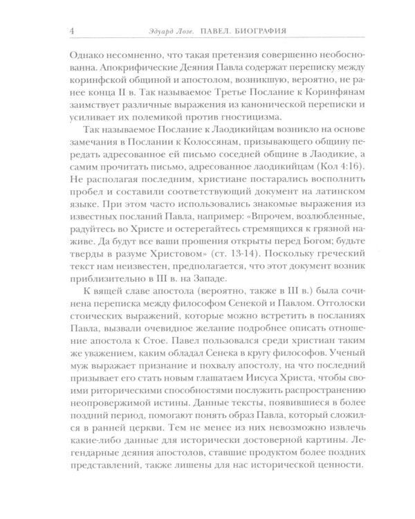 Савл из Тарса. Биография апостола Павла