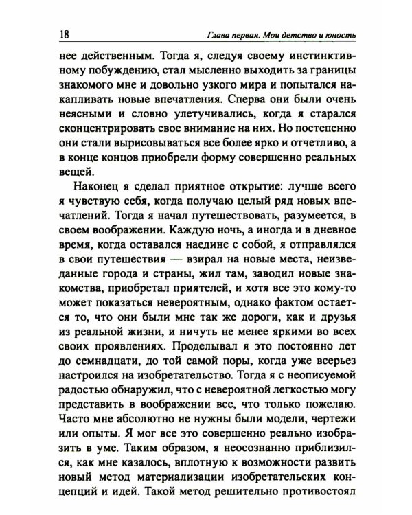 Мои изобретения. Автобиография