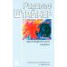 Смысл преждевременной смерти. Случайность, необходимость и предвидение