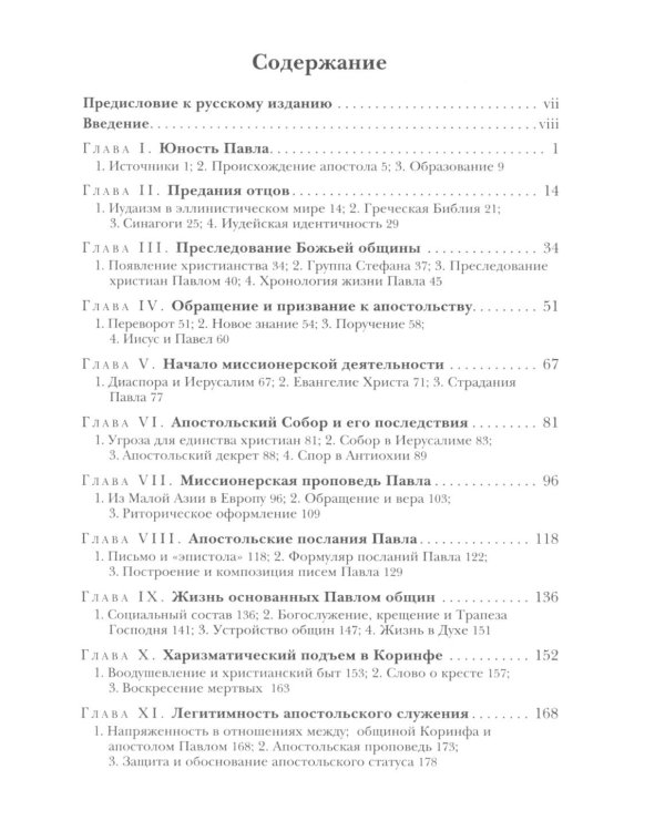 Савл из Тарса. Биография апостола Павла