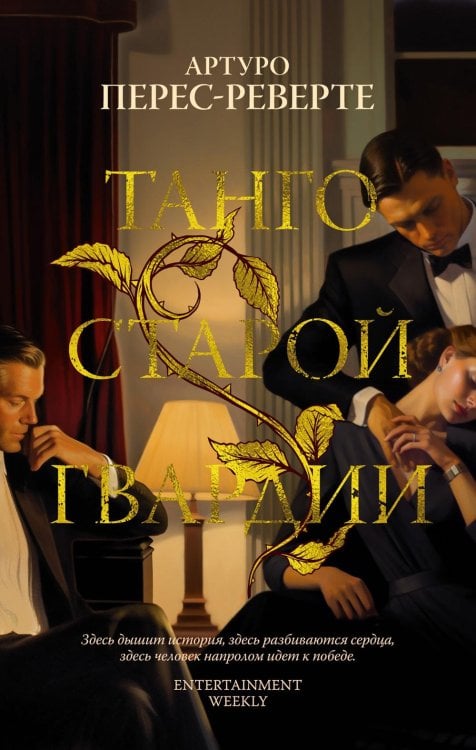 Обложка книги «Танго старой гвардии» — Перес-Реверте Артуро, ISBN 9785389249004