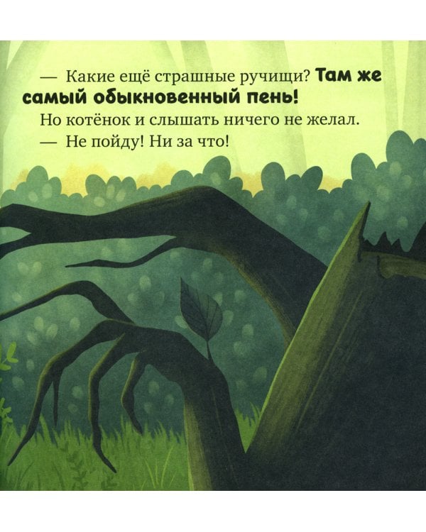 Сказкотерапия. Я не боюсь чудовищ