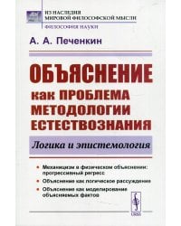 Объяснение как проблема методологии естествознания: Логика и эпистемология. 2-е изд., доп
