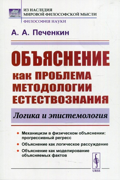 Из наследия мировой философской мысли: философия науки Объяснение как проблема методологии естествознания: Логика и эпистемология. 2-е изд., доп