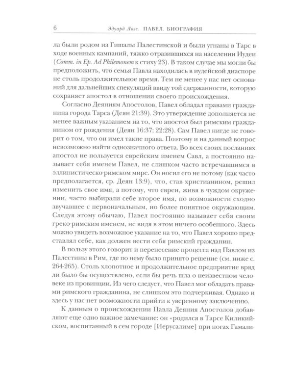 Савл из Тарса. Биография апостола Павла