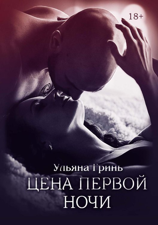 Цена первой ночи Цена первой ночи