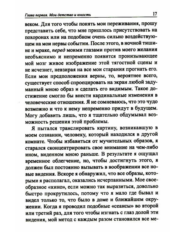 Мои изобретения. Автобиография