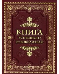 Книга успешного руководителя