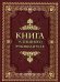 Книга успешного руководителя