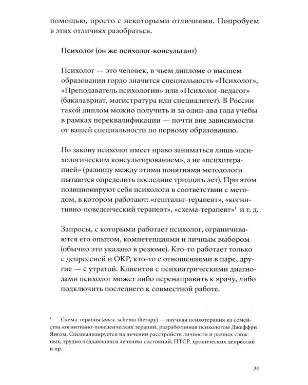 Хватит это терпеть. Как выбрать психотерапевта и научиться с ним работать