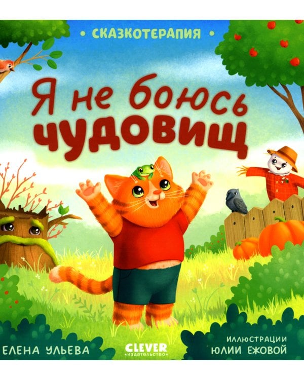 Сказкотерапия. Я не боюсь чудовищ