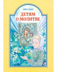 Детям о молитве: рассказы для детей