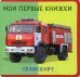 Мои первые книжки. Транспорт. Книжка с мягкими пазлами