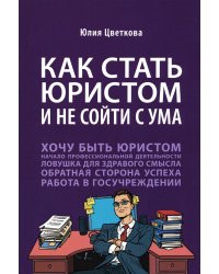 Как стать юристом и не сойти с ума: бизнес-роман