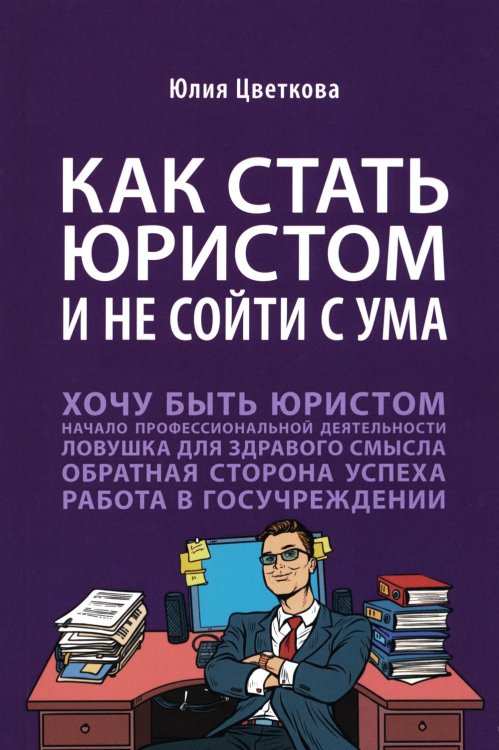 Как стать юристом и не сойти с ума: бизнес-роман Как стать юристом и не сойти с ума: бизнес-роман