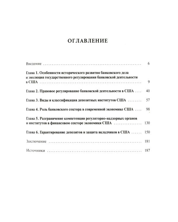 Банковская система США: структурно-функциональные характеристики и организационные особенности государственного регулирования