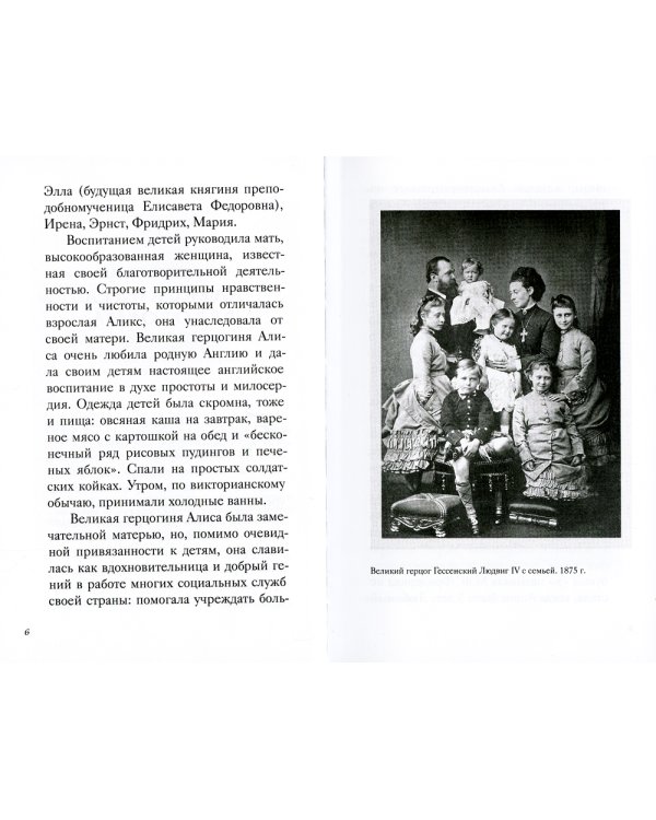 Святая Императрица: страстотерпица царица Александра о Боге, любви и семье