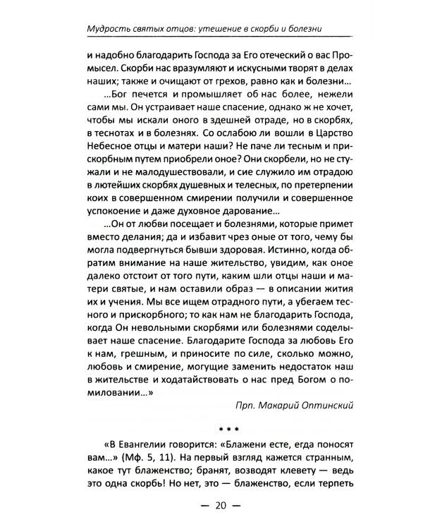 Мудрость святых отцов: утешение в скорби и болезни. Проповеди на всякую потребу