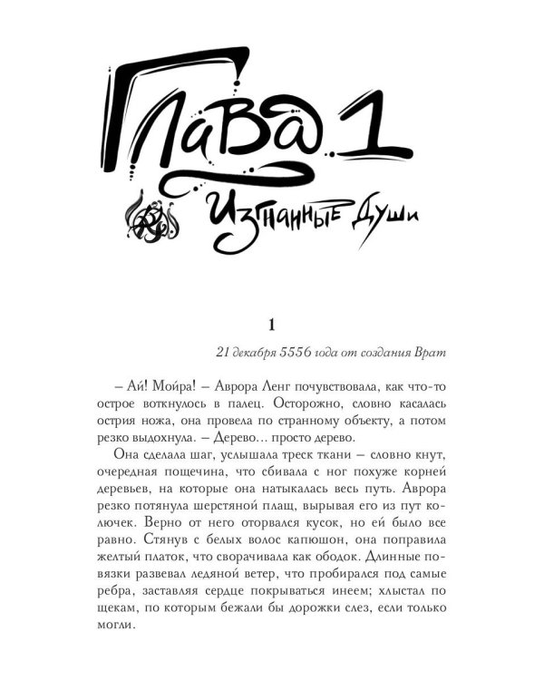 Соларис. Осколки душ. Ч. 1