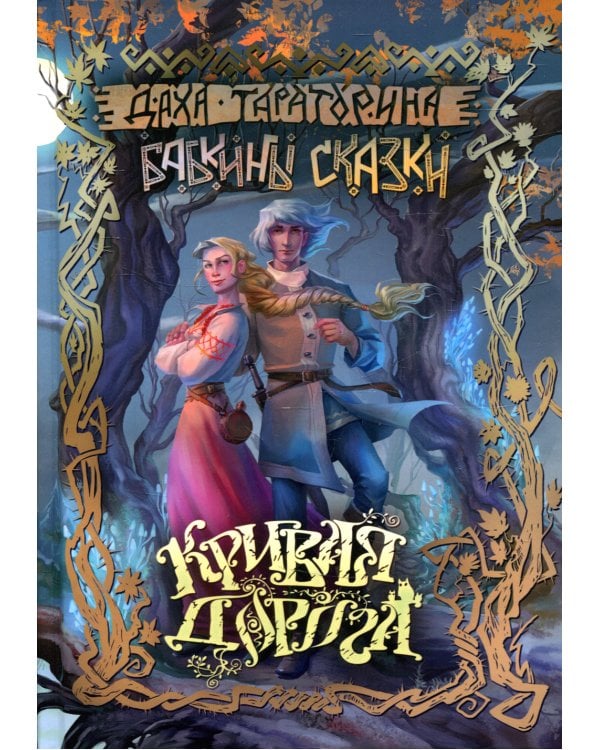 Кривая дорога