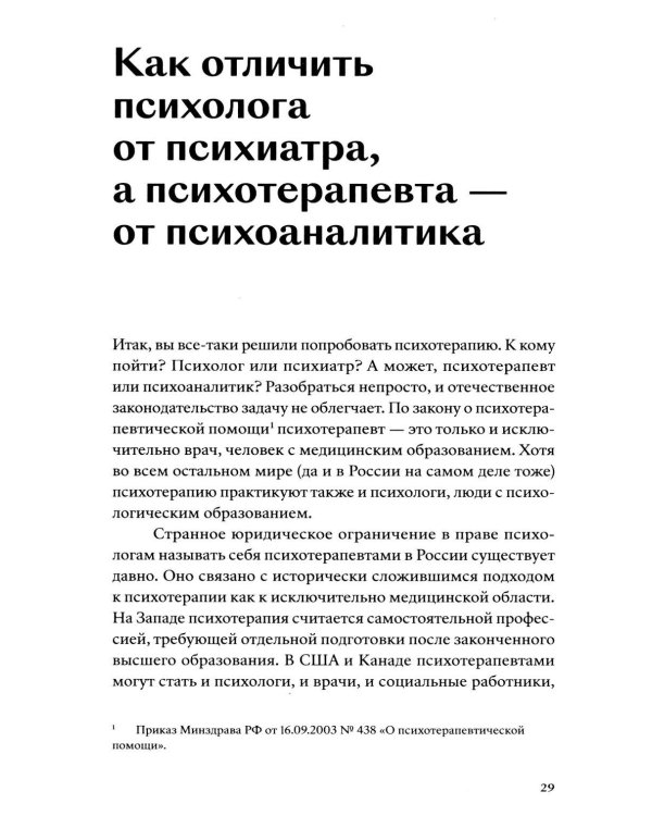 Хватит это терпеть. Как выбрать психотерапевта и научиться с ним работать