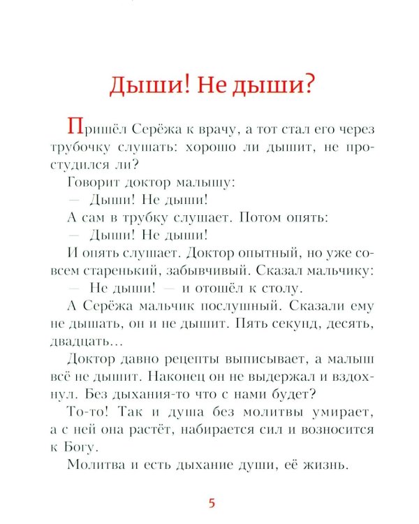 Детям о молитве: рассказы для детей