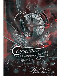 Соларис. Осколки душ. Ч. 1