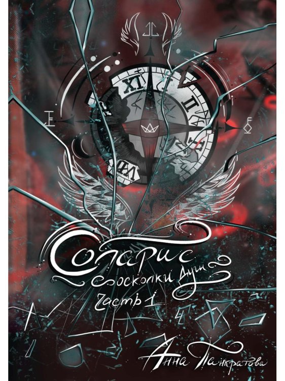 Соларис. Осколки душ. Ч. 1