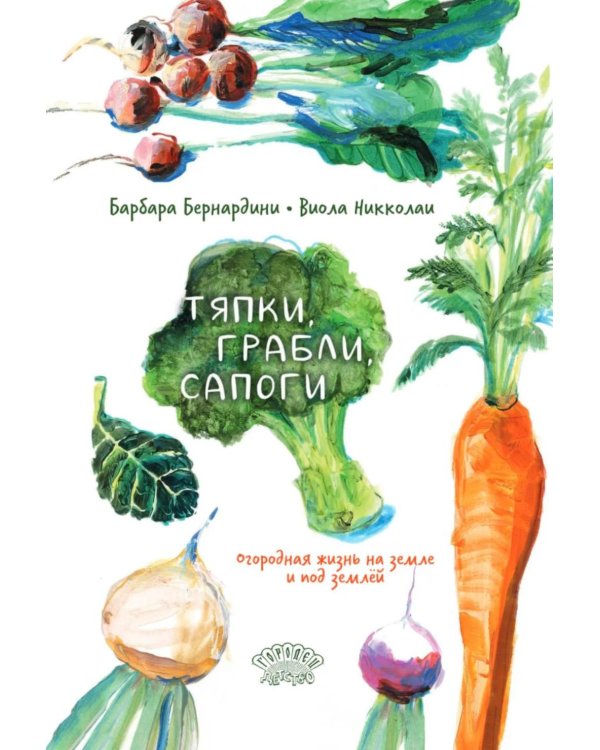 Дополнительное изображение книги «Тяпки, грабли, сапоги. Огородная жизнь на земле и под землей»
