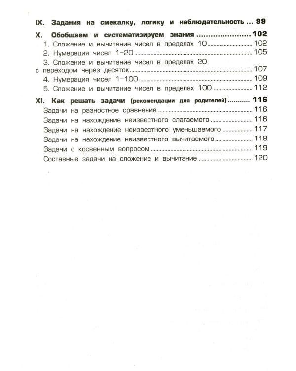 Математика. Сборник упражнений. 1-2 кл. 22-е изд., доп