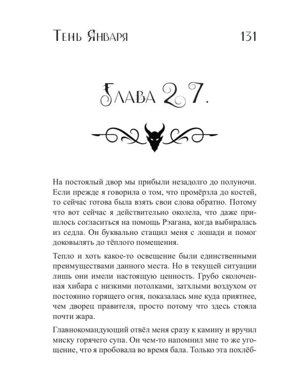 Тень Января