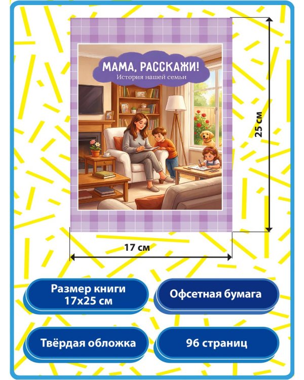 Дополнительное изображение книги «Мама, расскажи. История нашей семьи»