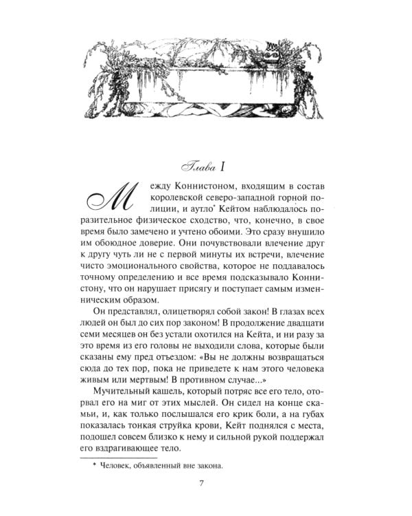 Там, где начинается река; Долина Безмолвных Великанов