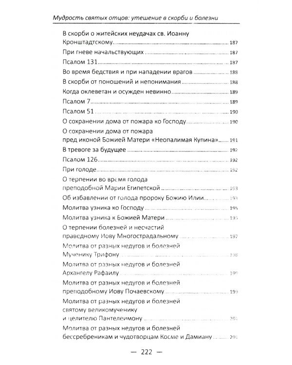 Мудрость святых отцов: утешение в скорби и болезни. Проповеди на всякую потребу