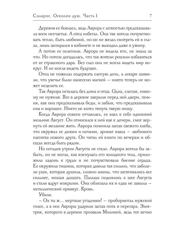Соларис. Осколки душ. Ч. 1