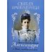 Святая Императрица: страстотерпица царица Александра о Боге, любви и семье