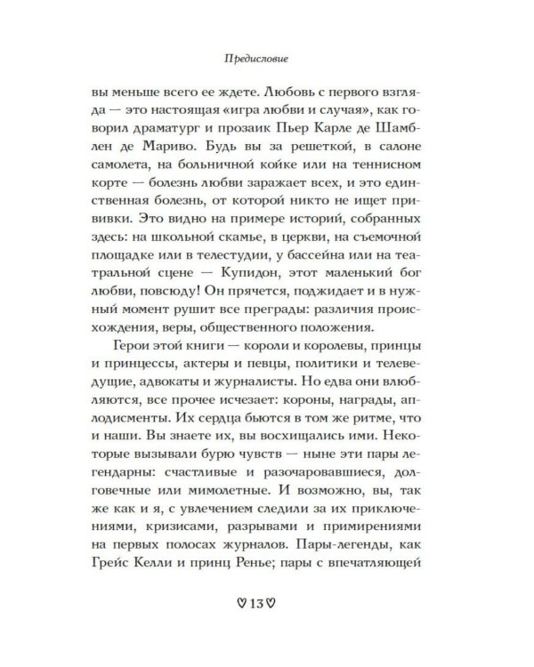 Дополнительное изображение книги «Любовь с первого взгляда. Как встретились те, кто запомнился нам навсегда»