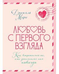 Любовь с первого взгляда. Как встретились те, кто запомнился нам навсегда