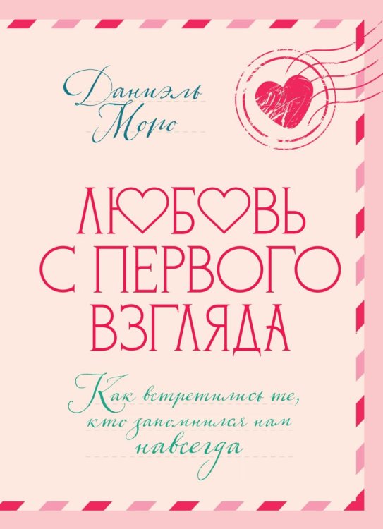 Обложка книги «Любовь с первого взгляда. Как встретились те, кто запомнился нам навсегда» — Моро Даниэль, ISBN 9785389317321
