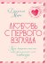 Обложка книги «Любовь с первого взгляда. Как встретились те, кто запомнился нам навсегда» — Моро Даниэль, ISBN 9785389317321