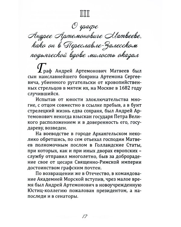 Пушкарь Хахарин и другие. Куриозные гистории о персонах, жительство имевших во Всероссийской державе в XVIII столетии